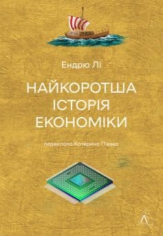 «Найкоротша історія економіки» Ендрю Лі