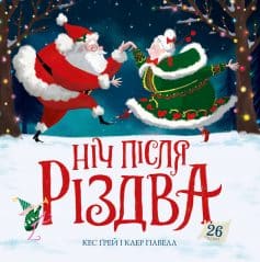 «Ніч після Різдва» Кес Ґрей, Клер Павелл