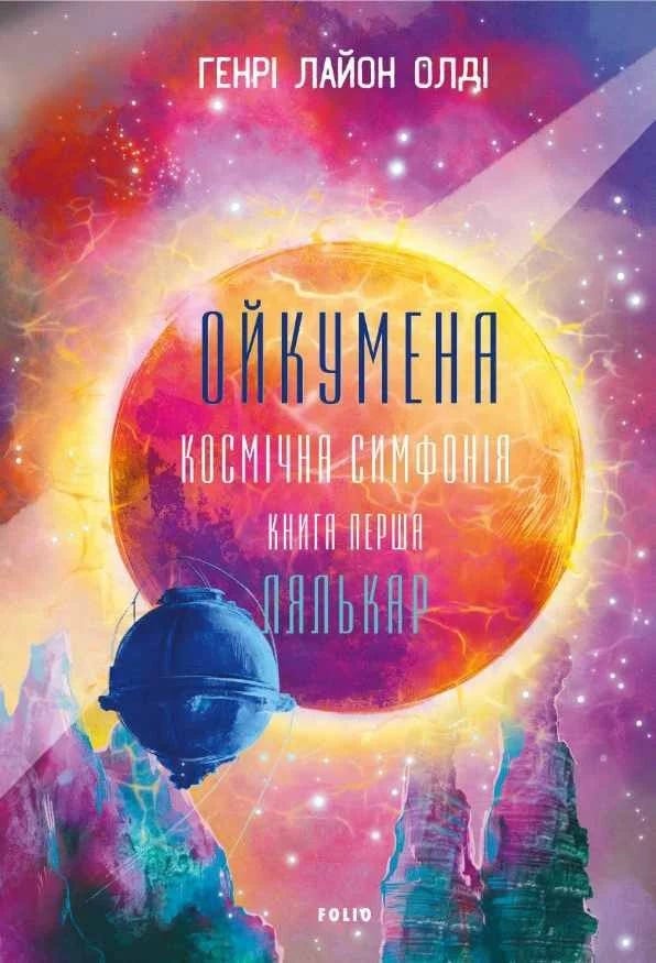 Ойкумена. Космічна симфонія. Книга 1. Лялькар