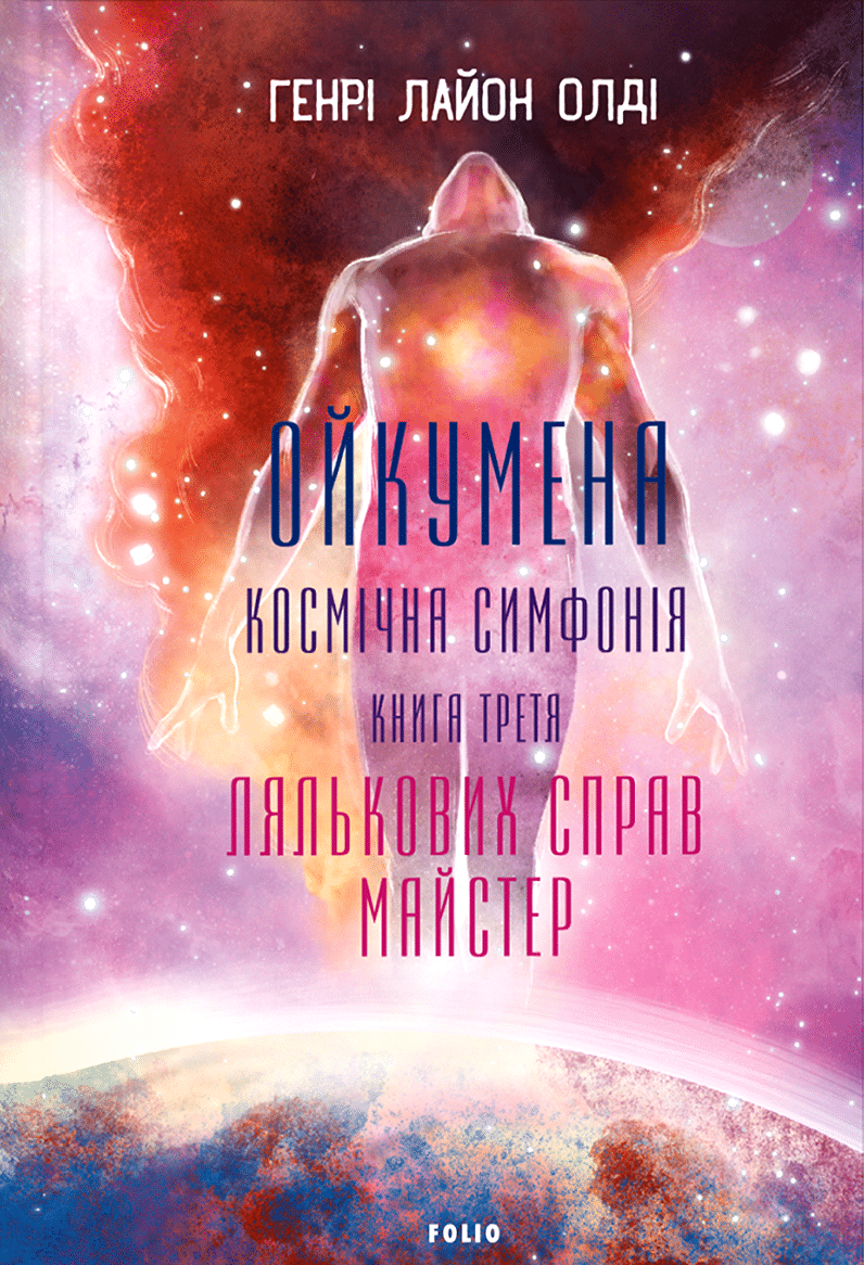 Ойкумена. Космічна симфонія. Книга 3. Лялькових справ майстер