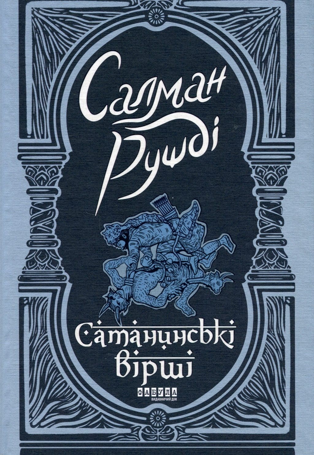 Сатанинські вірші