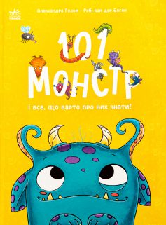 «101 монстр і все, що варто про них знати!» Рубі ван дер Боген