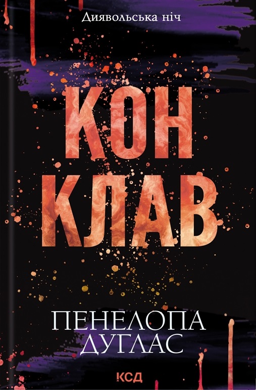 Конклав. Диявольська ніч. Книга 3.5