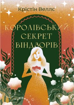 «Королівський секрет Віндзорів» Крістін Веллс