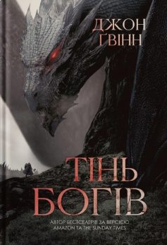 «Сага про Кровну Клятву. Книга 1. Тінь Богів» Джон Ґвінн «Сага про Кровну Клятву. Книга 1. Тінь Богів» Джон Ґвінн