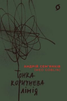 «Тонка коричнева лінія» Андрій Сем'янків