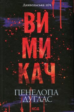 «Вимикач. Диявольська ніч. Книга 3» Пенелопа Дуглас