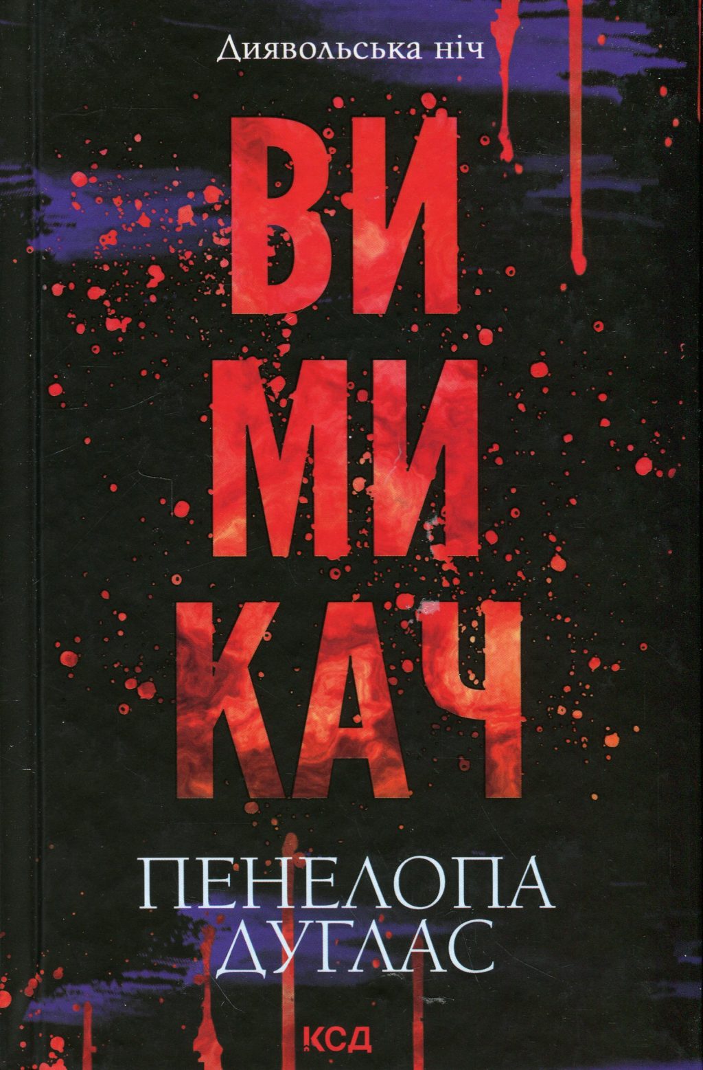 Вимикач. Диявольська ніч. Книга 3