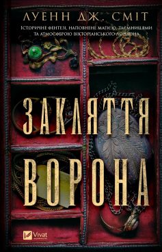 «Магічна змова. Книга 1. Закляття ворона» Луенн Дж. Сміт