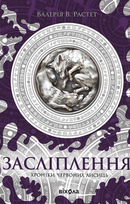 Хроніки червоних лисиць. Книга 2. Засліплення