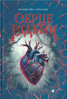 «Cерце відьми» Женев'єва Ґорнічек «Cерце відьми» Женев'єва Ґорнічек