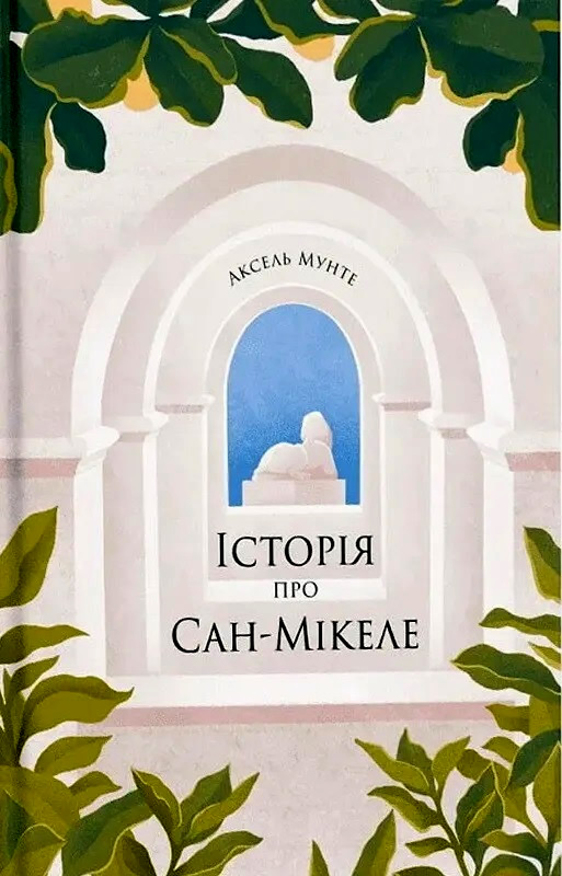Історія про Сан-Мікеле