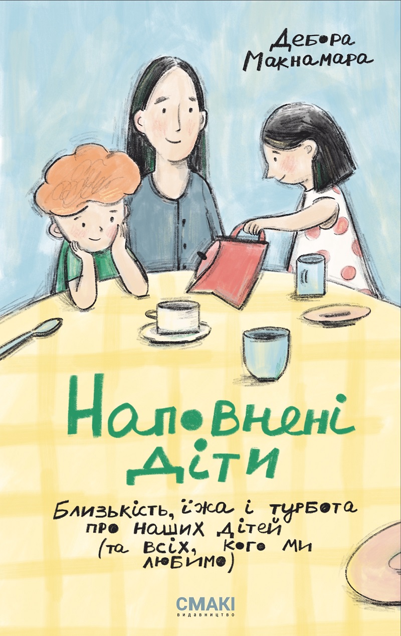 Наповнені діти. Близькість, їжа та турбота про нашіх дітей (та всіх, кого ми любимо)