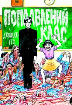 «Поплавлений клас» Іто Дзюндзі ( Іто Джюнджі) «Поплавлений клас» Іто Дзюндзі ( Іто Джюнджі)