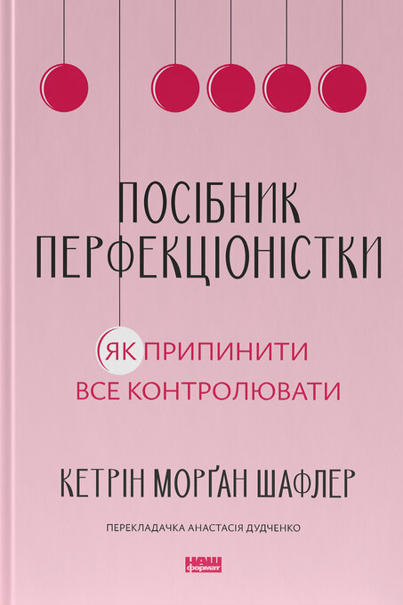 Посібник перфекціоністки. Як припинити все контролювати