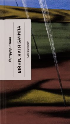 «Війни, які я бачила» Ґертруда Стайн