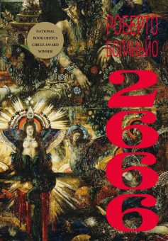 «2666» Роберто Боланьйо