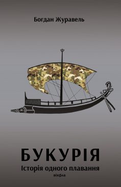 «Букурія. Історія одного плавання» Богдан Журавель
