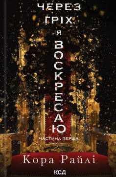 «Гріхи батьків. Книга 1. Через гріх я воскресаю. Частина 1» Кора Райлі «Гріхи батьків. Книга 1. Через гріх я воскресаю. Частина 1» Кора Райлі
