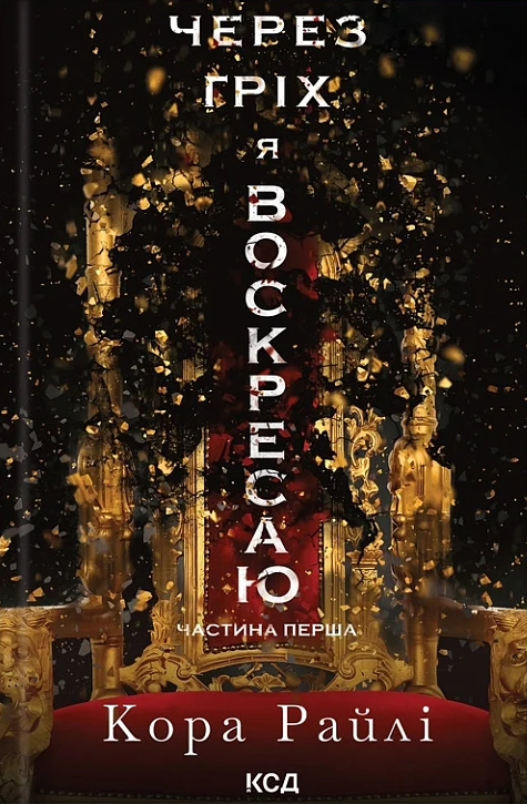 Гріхи батьків. Книга 1. Через гріх я воскресаю. Частина 1