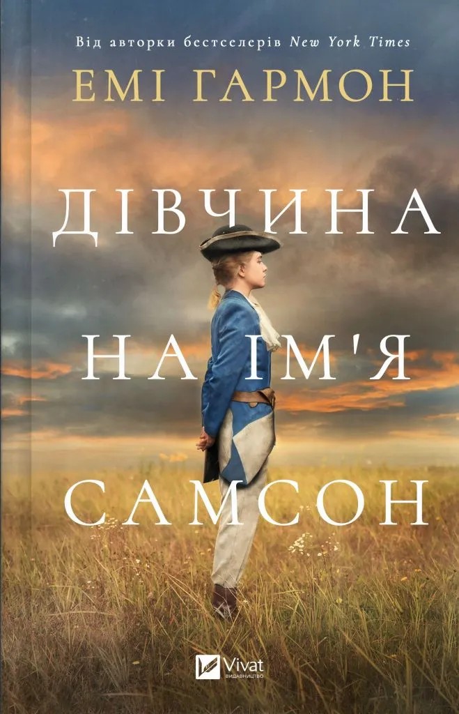 Дівчина на ім’я Самсон