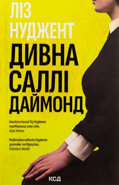 «Дивна Саллі Даймонд» Ліз Ньюджент «Дивна Саллі Даймонд» Ліз Ньюджент