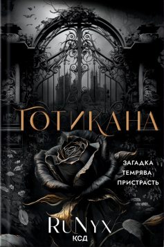 «Готикана» RuNyx «Готикана» RuNyx