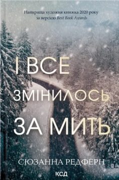 «І все змінилось за мить» Сюзанна Редферн «І все змінилось за мить» Сюзанна Редферн