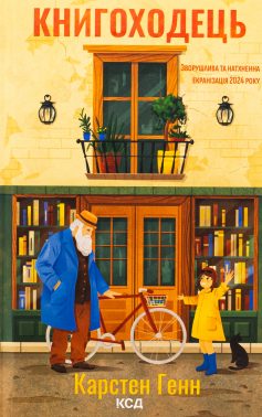 «Книгоходець» Карстен Генн «Книгоходець» Карстен Генн