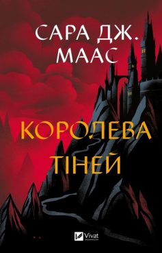 «Королева тіней» Сара Дж. Маас
