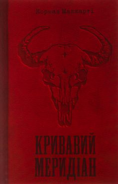 «Кривавий меридіан, або Вечірня заграва на заході» Кормак Маккарті