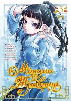 «Монолог травниці. Том 3» Нацу Хюуґа, Nekokurage «Монолог травниці. Том 3» Нацу Хюуґа, Nekokurage