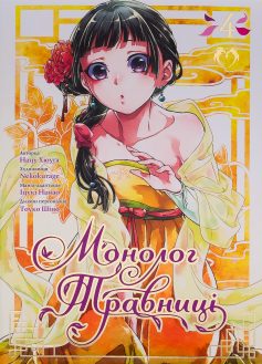 «Монолог травниці. Том 4» Нацу Хюуґа, Nekokurage «Монолог травниці. Том 4» Нацу Хюуґа, Nekokurage