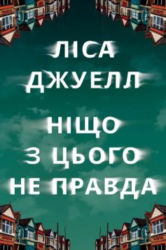 «Ніщо з цього не правда» Лайза Джувелл (Ліса Джуелл) «Ніщо з цього не правда» Лайза Джувелл (Ліса Джуелл)