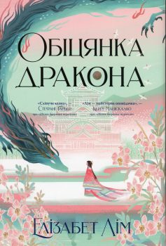 «Шість багряних журавлів. Книга 2. Обіцянка дракона» Елізабет Лім «Шість багряних журавлів. Книга 2. Обіцянка дракона» Елізабет Лім
