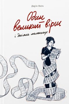«Один великий вірш і декілька маленьких» Дар'я Лісіч