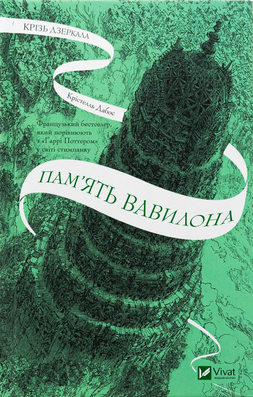 Пам’ять Вавилона