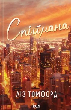 «Місто вітрів. Книга 3. Спіймана» Ліз Томфорд «Місто вітрів. Книга 3. Спіймана» Ліз Томфорд