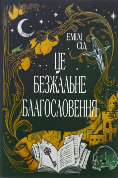 «Остання Фінестра. Книга 1. Це безжальне благословення» Емілі Сід «Остання Фінестра. Книга 1. Це безжальне благословення» Емілі Сід