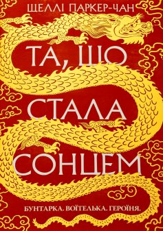 «Осяйний імператор. Книга 1. Та, що стала сонцем» Шеллі Паркер-Чан