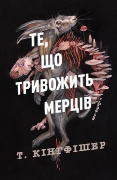 «Клятвений солдат. Книга 1. Те, що тривожить мерців» Урсула Вернон (Т. Кінгфішер) «Клятвений солдат. Книга 1. Те, що тривожить мерців» Урсула Вернон (Т. Кінгфішер)