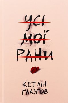 «Усі мої рани» Кетлін Ґлазґов