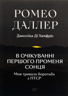 «В очікуванні першого променя сонця. Моя тривала боротьба з ПТСР» Ромео Даллер, Джессіка Ді Хамфріс «В очікуванні першого променя сонця. Моя тривала боротьба з ПТСР» Ромео Даллер, Джессіка Ді Хамфріс