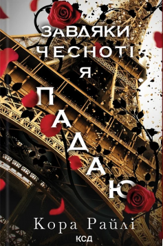 «Гріхи батьків. Книга 3. Завдяки чесноті я падаю» Кора Райлі «Гріхи батьків. Книга 3. Завдяки чесноті я падаю» Кора Райлі