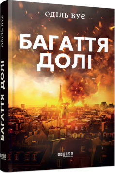 «Багаття долі» Оділь Бує «Багаття долі» Оділь Бує