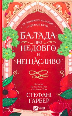 «Одного разу розбите серце. Книга 2. Балада про недовго й нещасливо» Стефані Гарбер «Одного разу розбите серце. Книга 2. Балада про недовго й нещасливо» Стефані Гарбер