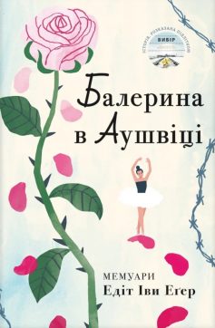 «Балерина в Аушвіці» Едіт Іви Еґер «Балерина в Аушвіці» Едіт Іви Еґер