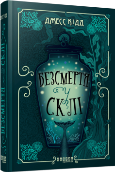 «Безсмертя у склі» Джес Кідд «Безсмертя у склі» Джес Кідд