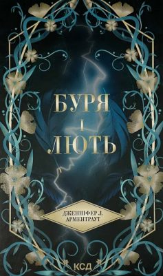 «Провісник. Книга 1. Буря і лють» Дженніфер Л. Арментраут «Провісник. Книга 1. Буря і лють» Дженніфер Л. Арментраут