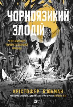 «Чорноязикий злодій» Крістофер Бюльман «Чорноязикий злодій» Крістофер Бюльман